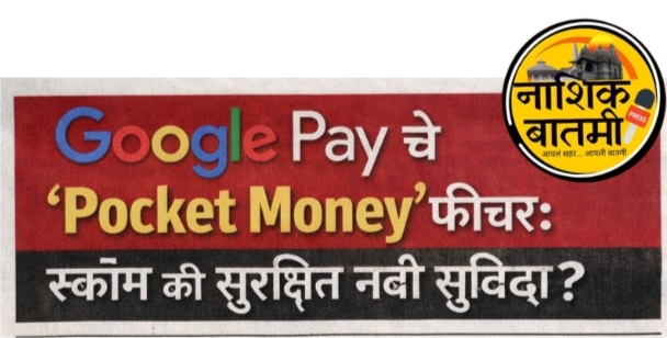 Google Pay चे ‘Pocket Money’ फीचर: स्कॅम की सुरक्षित नवी सुविधा?
