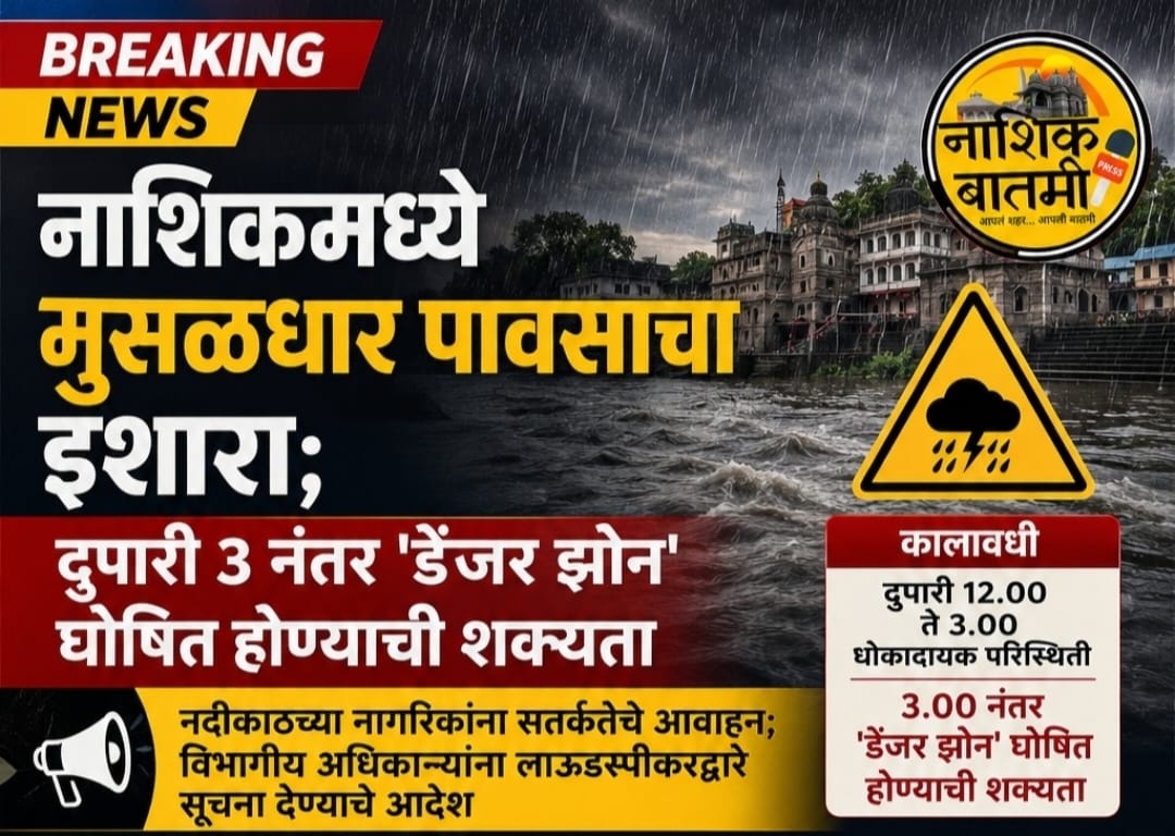 नाशिकमध्ये मुसळधार पावसाचा इशारा; दुपारी ३ नंतर ‘डेंजर झोन’ घोषित होण्याची शक्यता