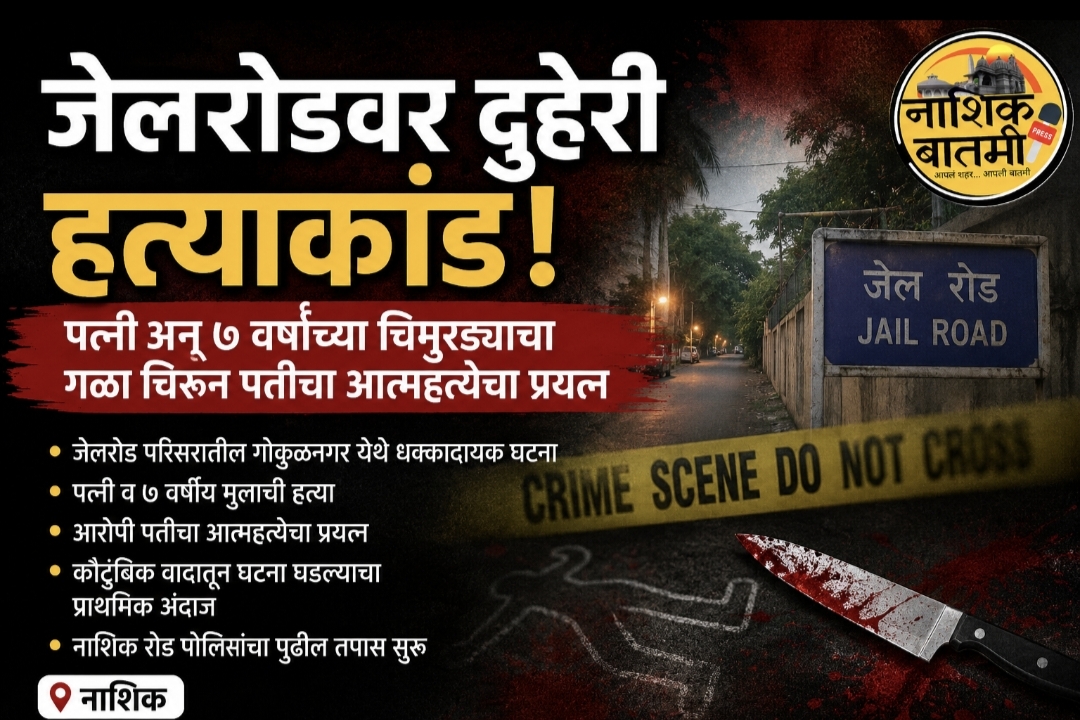 जेलरोड परिसर हादरला! पत्नी आणि ७ वर्षीय मुलाची निर्घृण हत्या; पतीचा आत्महत्येचा प्रयत्न