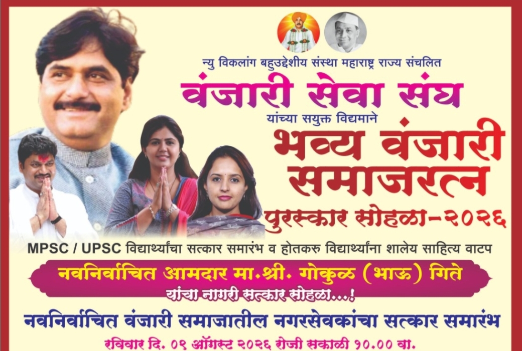 ९ ऑगस्टला भव्य वंजारी समाजरत्न पुरस्कार सोहळा; नवनिर्वाचित आमदार गोकुळभाऊ गिते यांचा नागरी सत्कार