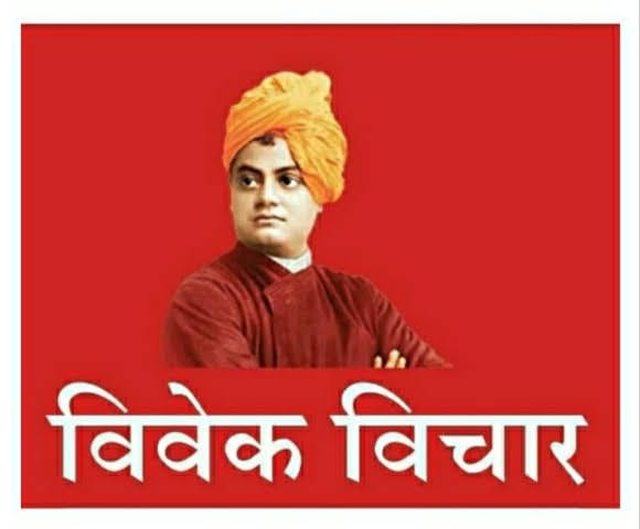  –II ● विवेक विचार ● II– सातत्यपूर्ण संकल्पाचा अखंडित ३३५५ वा दिवस