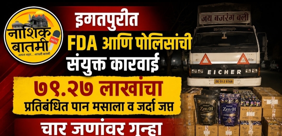 इगतपुरीत FDA आणि पोलिसांची संयुक्त कारवाई; ७९.२७ लाखांचा प्रतिबंधित पान मसाला व जर्दा जप्त, चार जणांवर गुन्हा दाखल 