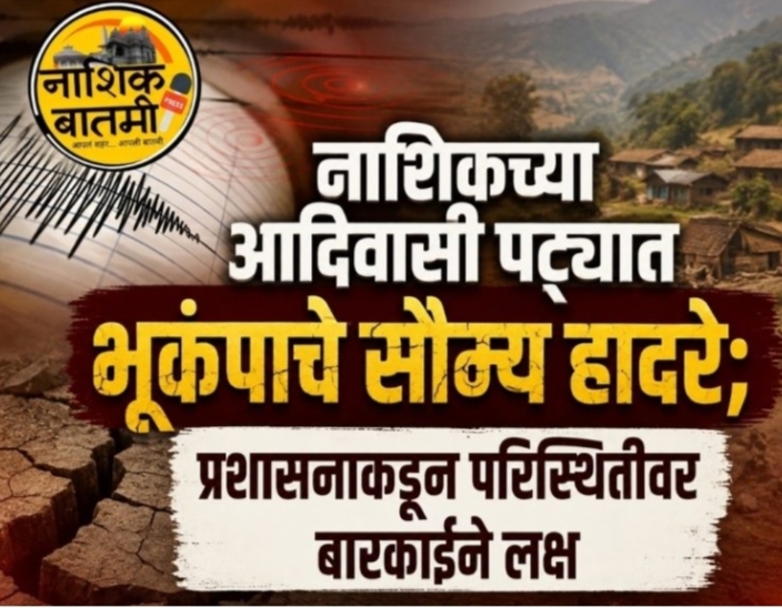 नाशिकच्या आदिवासी पट्ट्यात भूकंपाचे सौम्य हादरे; प्रशासनाकडून परिस्थितीवर बारकाईने लक्ष