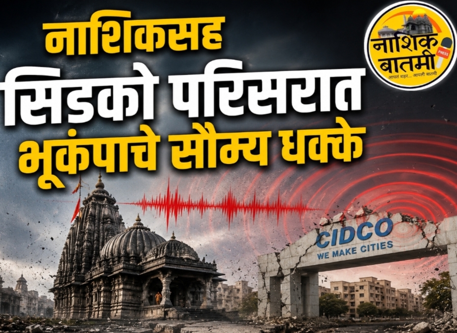 नाशिकसह सिडको परिसरात भूकंपाचे सौम्य धक्के!